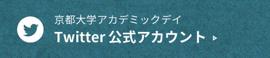 京都大学アカデミックデイ Twitter 公式アカウント