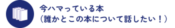 今ハマっている本