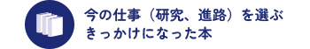 今の仕事を選ぶきっかけになった本