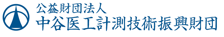 中谷医工計測技術振興財団 logo
